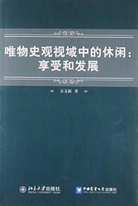 唯物史观视域中的休闲：享受和发展