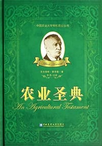 农业圣典 - [英]艾尔伯特·霍华德