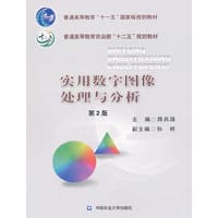 实用数字图像处理与分析（第2版）