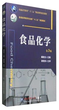 食品化学（第3版） - 阚建全