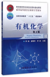 有机化学(第2版高等农林教育十三五规划教材)