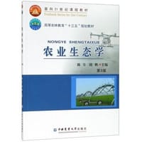 农业生态学（第3版）/高等农林教育“十三五”规划教材 - 无名图书
