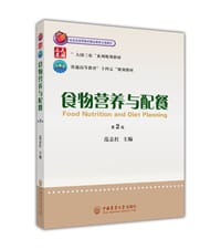 食物营养与配餐（第2版） - 无名图书