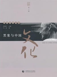 书籍 黑塞与中国文化的封面
