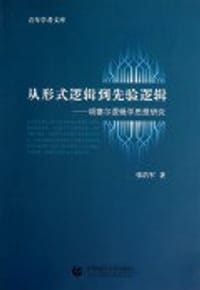 书籍 从形式逻辑到先验逻辑的封面