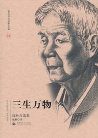 书籍 三生万物的封面