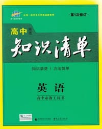 高中知识清单