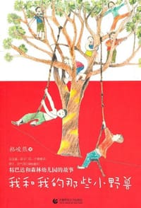 我和我的那些小野兽