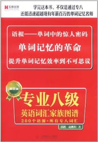 宏章出版·专业八级英语词汇家族图谱