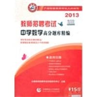 2013-中学数学高分题库精编-教师招聘考试