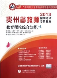 2013贵州省教师招聘考试专用教材历年真题解析及押题试卷