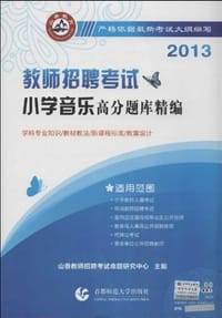 2013-小学音乐高分题库精编-教师招聘考试