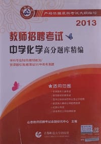 2013-中学化学高分题库精编-教师招聘考试