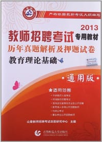 2013-历年真题解析及押题试卷-教育理论基础-通用版