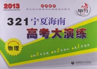 321宁夏海南高考大演练
