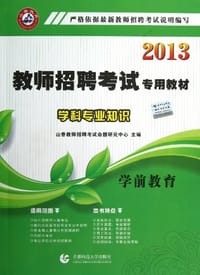 2013-学前教育-学科专业知识 - 山香教师招聘考试命题研究中心