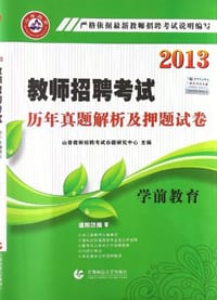 2013-学前教育-教师招聘考试历年真题解析及押题试卷