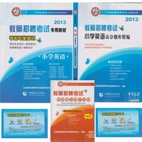 山香2013 教师招聘考试教材 学科专业知识 小学英语 赠通关宝
