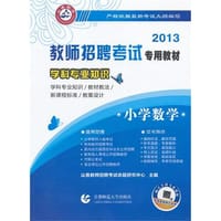 2013-小学数学-学科专业知识