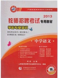 2013-中学语文-学科专业知识