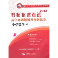 2013-中学数学-教师招聘考试历年真题解析及押题试卷