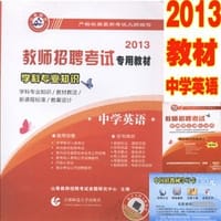 2013教师招考学科专业知识·中学英语