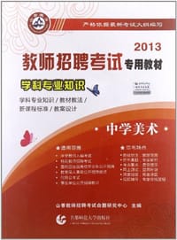 2013-中学美术-学科专业知识