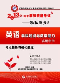 2013年国家教师资格考试考点精析与强化题库·轻松通关1·英语学科知识与教学能力·高级中学