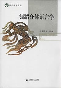 舞蹈身体语言学 - 张素琴