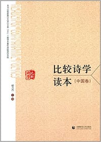 比较诗学读本（中国卷）
