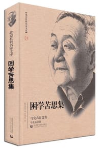 书籍 北京社科名家文库：困学苦思集的封面