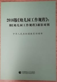 2016版幼儿园工作规程附幼儿园工作规程新旧对照