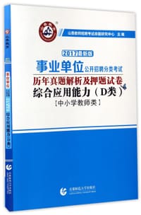 综合应用能力(D类中小学教师类2017最新版事业单位公开招聘分类考试历年真题解析及押题试卷)