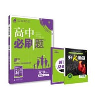 理想树2019新版高中必刷题 高一化学必修1适用于苏教版教材体系 配同步讲解狂K重点 - 杨文彬