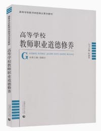 高等学校教师岗前培训 高等学校教师职业道德修养 - 无名图书