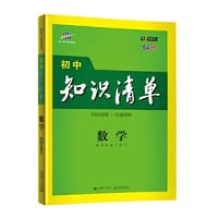 曲一线 数学 初中知识清单 初中必备工具书 第8次修订（全彩版）2021版 五三