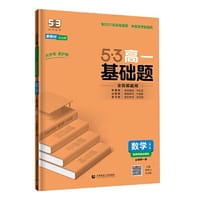曲一线 53基础题 高一 数学 必修第一册 人教A版 新教材 2022版五三