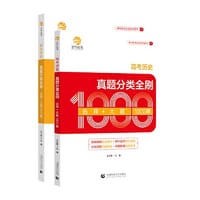 书籍 2023 高考历史真题分类全刷 选择+大题1000题的封面