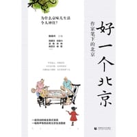 书籍 好一个北京的封面