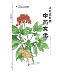 源远流长的中药文化 - 北京御生堂中医药博物馆 组编