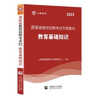 山香2023湖南省教师招聘考试专用教材 教育基础知识