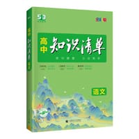 曲一线 语文 高中知识清单 全国通用 知识清楚 方法简单 全彩版 2024版五三