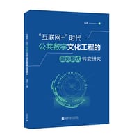 “互联网+”时代公共数字文化工程的服务模式转变研究