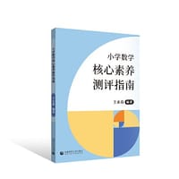 书籍 猿辅导小学数学核心素养测评指南解读新课标把握教学方向教学内容出题思路的封面