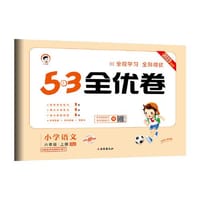 53天天练同步试卷 53全优卷小学语文 六年级上册 RJ 人教版 2023秋季根据最新统编教材编写