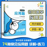 一起同学 应用题 初中数学专项突破 曲一线53 2024版