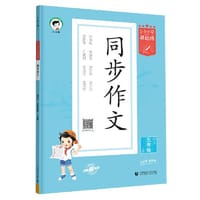 53小学基础练 语文 同步作文 五年级上册 2024版