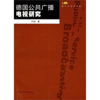 德国公共广播电视研究 - 何勇