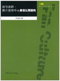 迷与迷群 - 邓惟佳