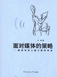 面对媒体的策略